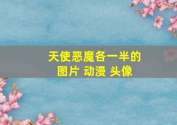 天使恶魔各一半的图片 动漫 头像